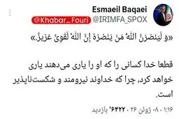 سخنگوی وزارت خارجه:‌«وَ لَیَنْصُرَنَّ اللَّهُ مَنْ یَنْصُرُهُ إِنَّ اللَّهَ لَقَوِیٌّ عَزیزٌ.»