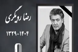 «رضا رویگری» درگذشت