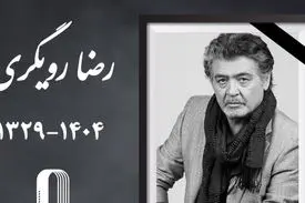 «رضا رویگری» درگذشت