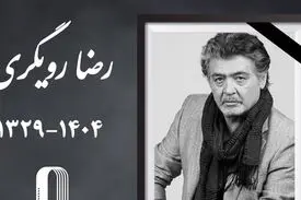«رضا رویگری» درگذشت