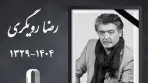 «رضا رویگری» درگذشت