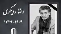 «رضا رویگری» درگذشت