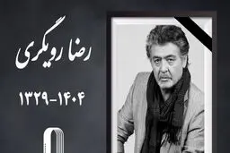 «رضا رویگری» درگذشت