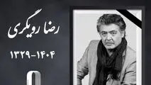 «رضا رویگری» درگذشت