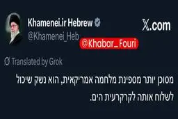 صفحه عبری رھبر انقلاب در ایکس:«خطرناک‌تر از یک ناو جنگی آمریکایی، سلاحی است که می‌تواند آن را به کف اقیانوس بفرستد.»