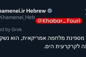 صفحه عبری رھبر انقلاب در ایکس:«خطرناک‌تر از یک ناو جنگی آمریکایی، سلاحی است که می‌تواند آن را به کف اقیانوس بفرستد.»