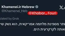 صفحه عبری رھبر انقلاب در ایکس:«خطرناک‌تر از یک ناو جنگی آمریکایی، سلاحی است که می‌تواند آن را به کف اقیانوس بفرستد.»