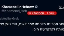 صفحه عبری رھبر انقلاب در ایکس:«خطرناک‌تر از یک ناو جنگی آمریکایی، سلاحی است که می‌تواند آن را به کف اقیانوس بفرستد.»