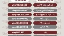 قیمت طلا، سکه و دلار امروز چهارشنبه 30 اردیبهشت