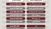 قیمت طلا، سکه و دلار امروز چهارشنبه 30 اردیبهشت