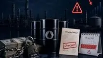 معافیت تحریم نفتی فقط برای فروش‌های جدید است؛ مبالغ قبلی را آزاد نمی‌کند