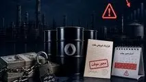 معافیت تحریم نفتی فقط برای فروش‌های جدید است؛ مبالغ قبلی را آزاد نمی‌کند
