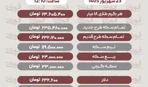 آخرین قیمت طلا، سکه، دلارو سایر ارزها دوشنبه 23 شهریور
