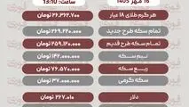 آخرین قیمت طلا، سکه، دلار و سایر ارزها تاریخ 16مهر 1405+ جدول