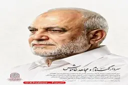 پیام حضرت آیت‌الله سیّدمجتبیٰ حسینی خامنه‌ای رهبر معظّم انقلاب اسلامی در پی شهادت سردار سیدمجید خادمی