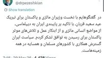 پزشکیان: سیاست ایران گسترش همکاری با کشورهای مسلمان و همسایه در همهٔ زمینه‌هاست