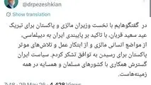 پزشکیان: سیاست ایران گسترش همکاری با کشورهای مسلمان و همسایه در همهٔ زمینه‌هاست