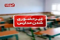 ادارات و مدارس مازندران فردا تعطیل است