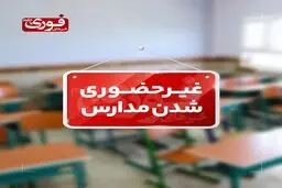 مدارس نوبت بعدازظهر چهارمحال و بختیاری غیرحضوری شد