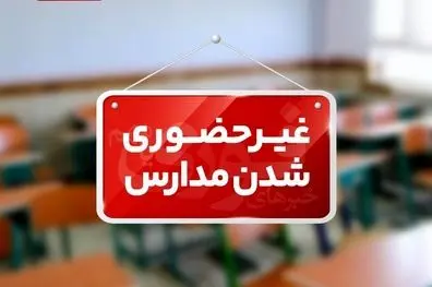 مدارس نوبت بعدازظهر چهارمحال و بختیاری غیرحضوری شد