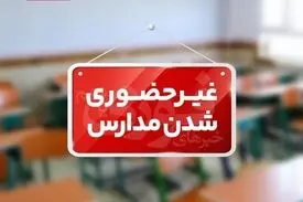 ادارات و مدارس مازندران فردا تعطیل است