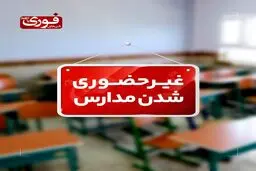 مدارس البرز شنبه غیرحضوری است