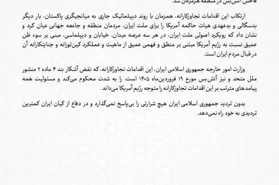بیانیه وزارت امور خارجه در رابطه با نقض آشکار آتش‌بس از سوی آمریکا