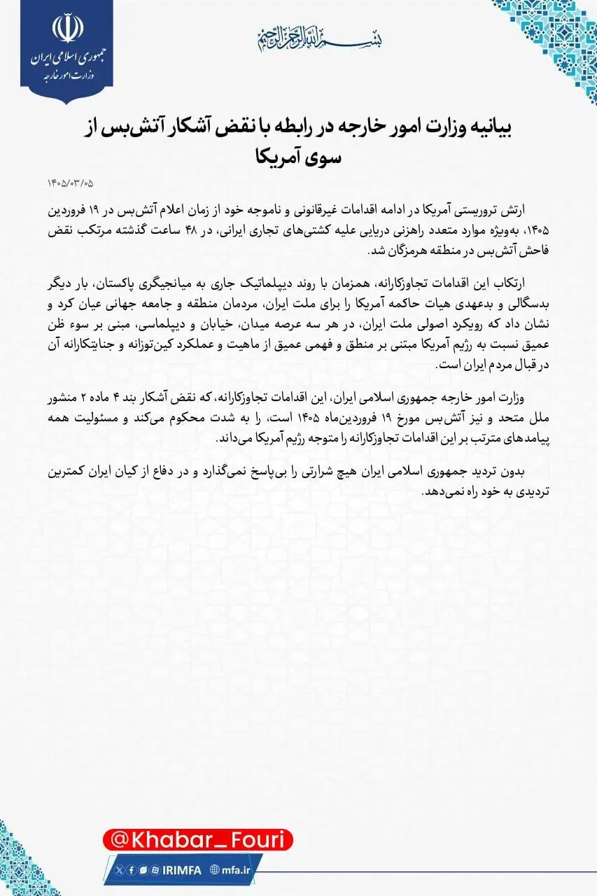 بیانیه وزارت امور خارجه در رابطه با نقض آشکار آتش‌بس از سوی آمریکا