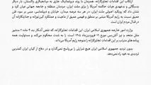 بیانیه وزارت امور خارجه در رابطه با نقض آشکار آتش‌بس از سوی آمریکا