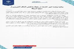 بیانیه وزارت امور خارجه در رابطه با نقض آشکار آتش‌بس از سوی آمریکا