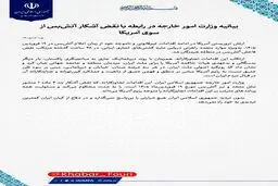بیانیه وزارت امور خارجه در رابطه با نقض آشکار آتش‌بس از سوی آمریکا