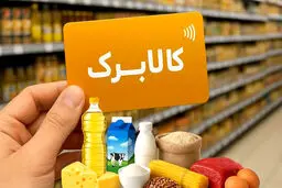 جزئیات و زمان واریز کالابرگ خرداد / کالابرگ از خرداد ۲ برابر می‌شود؟