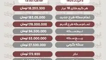 قیمت طلا، سکه و دلار امروز سه‌شنبه ۵ خرداد