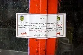 شعبات دو کافه در تهران به مدت دو ماه پلمب شدند