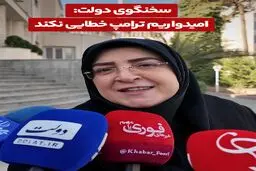 مهاجرانی: امیدواریم ترامپ خطایی نکند+ویدیو
