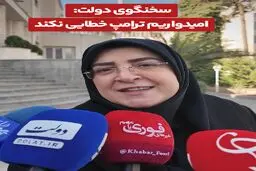 مهاجرانی: امیدواریم ترامپ خطایی نکند+ویدیو
