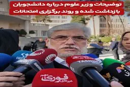 توضیحات وزیر علوم درباره دانشجویان بازداشت شده و روند برگزاری امتحانات دانشگاه‌ها+ویدیو