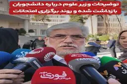 توضیحات وزیر علوم درباره دانشجویان بازداشت شده و روند برگزاری امتحانات دانشگاه‌ها+ویدیو