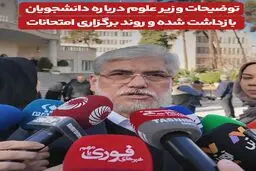 توضیحات وزیر علوم درباره دانشجویان بازداشت شده و روند برگزاری امتحانات دانشگاه‌ها+ویدیو