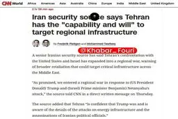 مقام ارشد امنیتی: در صورت حمله به زیرساخت‌ حیاتی ایران، زیرساخت‌ حیاتی منطقه از رده خارج می‌شود/ هم توانش را داریم و هم اراده!