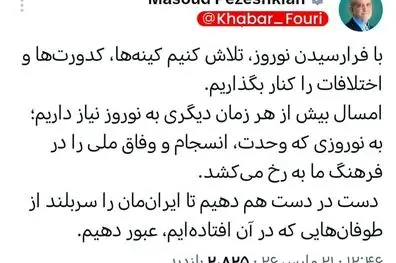 توصیه پزشکیان به وحدت در جامعه