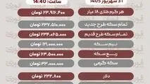 آخرین قیمت طلا، سکه، دلار و سایر ارزها سه‌شنبه 31 شهریور 1405