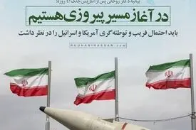 بیانیه حسن روحانی پس از آتش‌بس جنگ ۴۰ روزه: در آغاز مسیر پیروزی هستیم