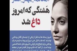 قتل طلبه همدانی چه ارتباطی با مهناز افشار دارد؟