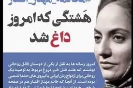 قتل طلبه همدانی چه ارتباطی با مهناز افشار دارد؟