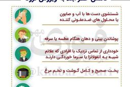 توصیه های وزارت بهداشت برای کاهش خطر ابتلا به ویروس کرونا