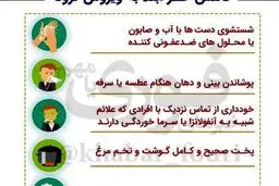 توصیه های وزارت بهداشت برای کاهش خطر ابتلا به ویروس کرونا
