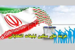 پول‌های کثیف بلای جان انتخابات