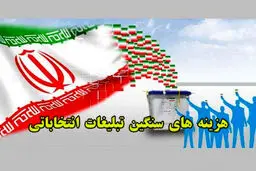 پول‌های کثیف بلای جان انتخابات