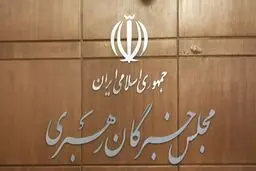 نتایج غیر‌رسمی انتخابات میان‌دوره‌ای مجلس خبرگان رهبری